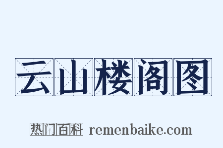 云山楼阁图是什么意思的图片